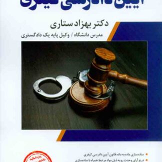 شرح جامع آیین دادرسی کیفری (جلد اول)