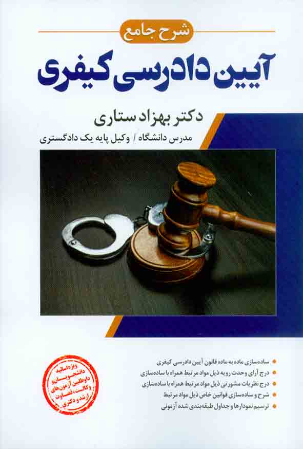 شرح جامع آیین دادرسی کیفری (جلد اول)