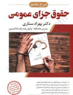 حقوق جزای عمومی
