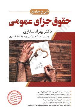 حقوق جزای عمومی