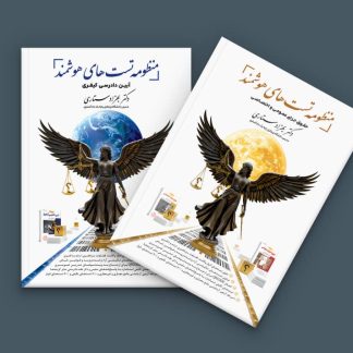 کتاب‌های "منظومه تست‌های هوشمند آیین دادرسی کیفری" و "مجموعه تست‌های هوشمند حقوق جزای عمومی و اختصاصی