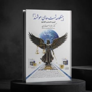 منظومه تست های هوشمند آیین دادرسی کیفری