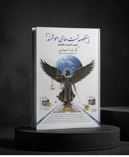 منظومه تست های هوشمند آیین دادرسی کیفری
